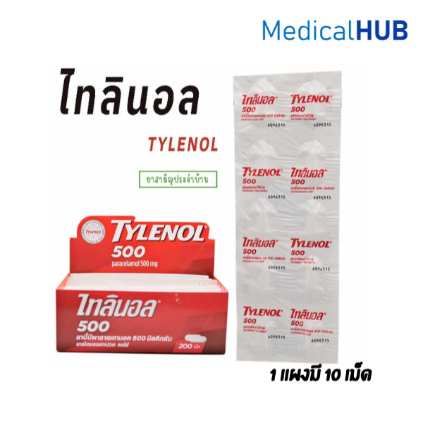 Tylenol 500 mg ไทลินอล 500 มก. พาราเซตามอล ยาสามัญประจำบ้าน บรรเทาปวด​ ลดไข้ 1 กล่อง บรรจุ 20 แผง (20X00830)