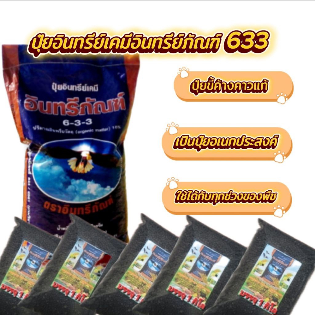 5.กิโล ปุ๋ยอินทรีย์เคมีอินทรีย์ภัณฑ์ 633 เป็นปุ๋ยอเนกประสงค์ใช้ได้ดีกับพืชทุกชนิด