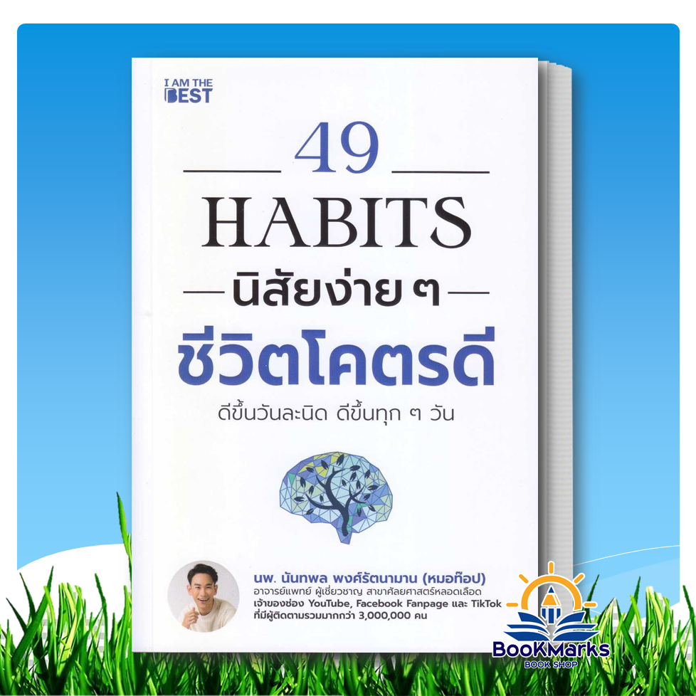 49 Habits นิสัยง่ายๆ ชีวิตโคตรดี ผู้เขียน: นพ.นันทพล พงศ์รัตนามาน (หมอท๊อป) สนพ: I AM THE BEST BK03