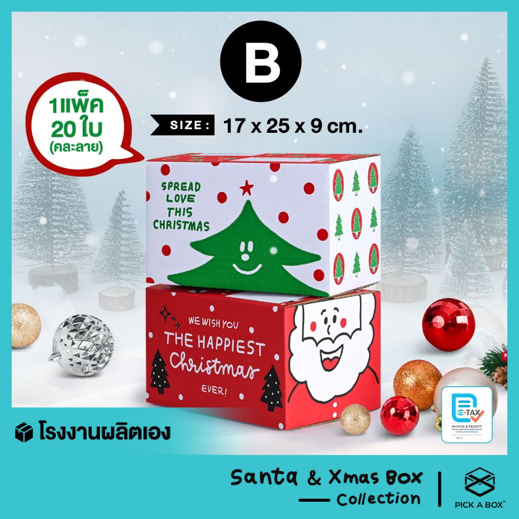 Santa Box & X'mas Box [คละลาย]Size B - 20ใบ/แพ็ค : กล่องเทศกาลคริสมาสต์ PICK A BOX