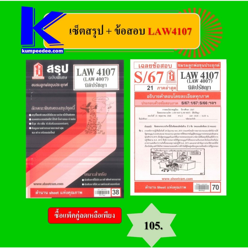 เซ็ตสรุป+ข้อสอบ LAW4107 นิติปรัชญา (แพ็คคู่)