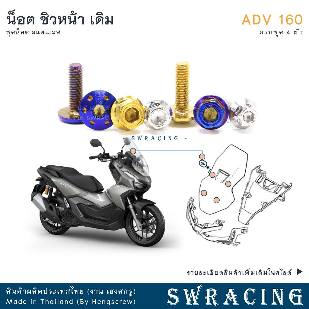 ADV160 น็อตเลส ยึดชิว ครบชุด 4 ตัว น็อตสแตนเลส ราคาขายต่อ 1 ชุด งานเฮงสกรู