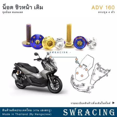 ADV160 น็อตเลส ยึดชิว ครบชุด 4 ตัว น็อตสแตนเลส ราคาขายต่อ 1 ชุด งานเฮงสกรู