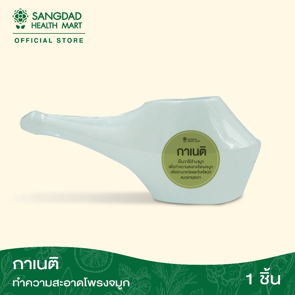 Sangdad Health Mart : กาเนติ สำหรับล้างจมูก ดีต่อสุขภาพ | สุขภาพดี มีไว้แบ่งปัน By:ป้านิด