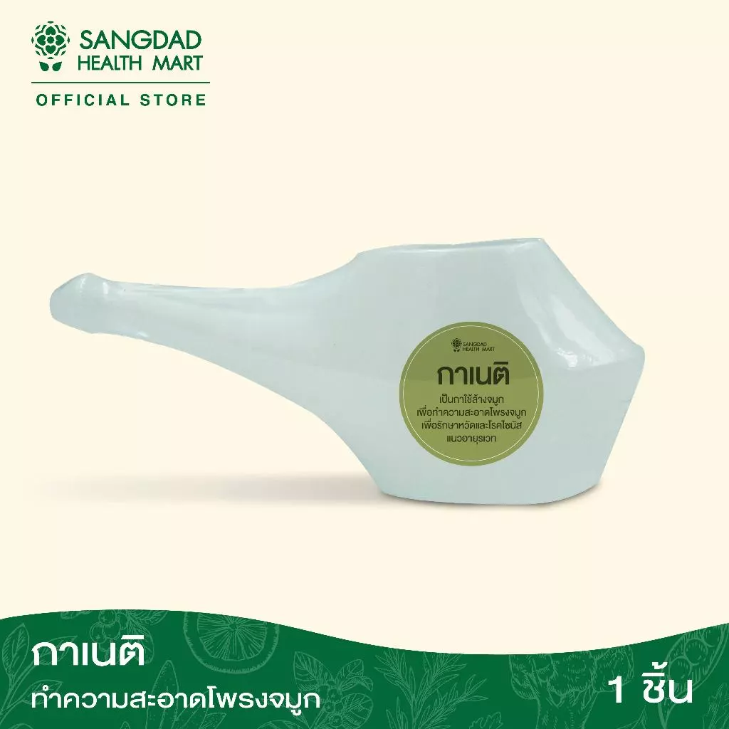 Sangdad Health Mart : กาเนติ สำหรับล้างจมูก ดีต่อสุขภาพ | สุขภาพดี มีไว้แบ่งปัน By:ป้านิด