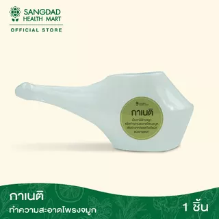 Sangdad Health Mart : กาเนติ สำหรับล้างจมูก ดีต่อสุขภาพ | สุขภาพดี มีไว้แบ่งปัน By:ป้านิด