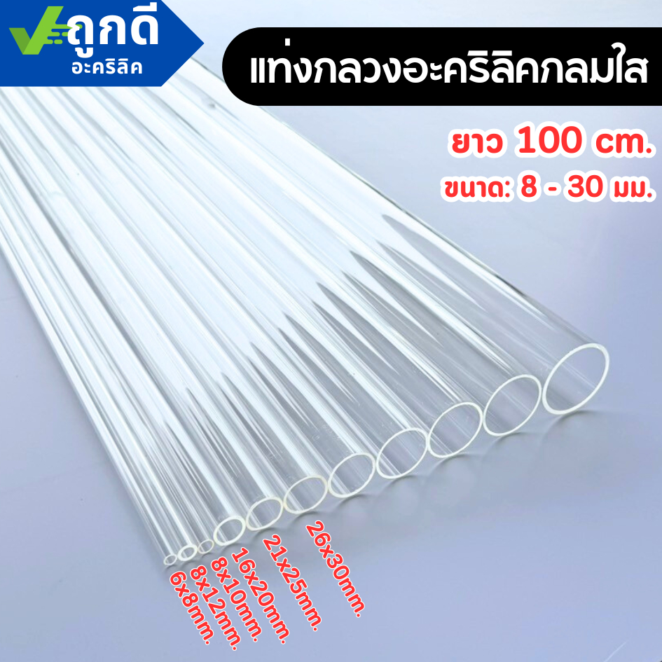 ท่อกลวงอะคริลิคใส ท่ออะคริลิคใส ยาว 100 cm. (ยาว 100 cm. ขนาด: 8 - 30 มม.) DIYTO100830
