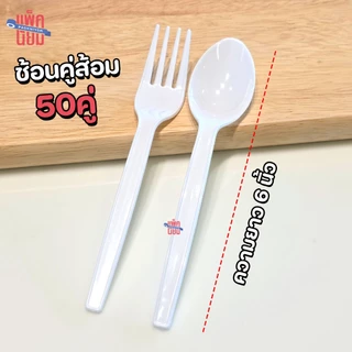 ช้อนคู่ส้อมพลาสติก (50คู่) สีใส , สีขาว , สีดำ ยาว 6 นิ้ว