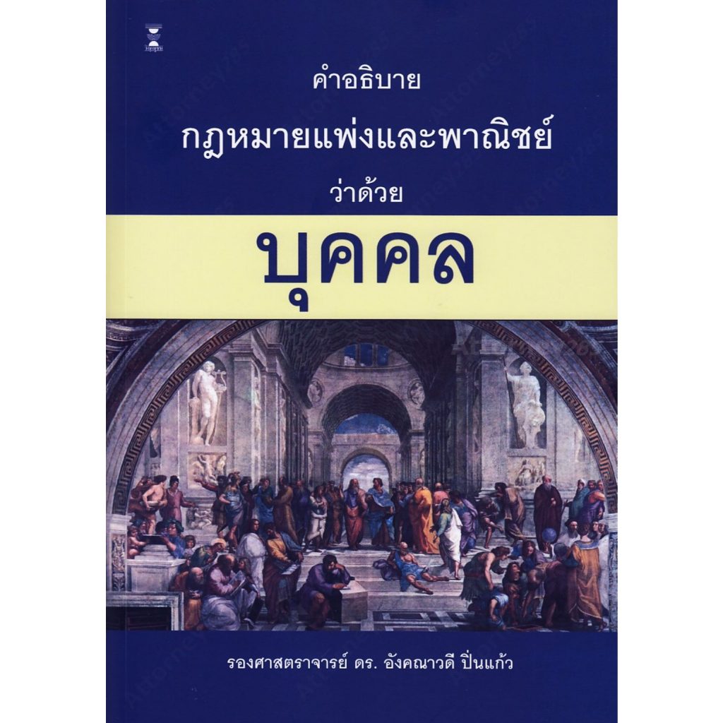 คำอธิบายกฎหมายแพ่งและพาณิชย์ว่าด้วย บุคคล อังคณาวดี ปิ่นแก้ว