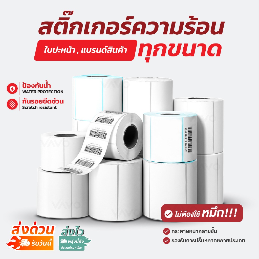 สติ๊กเกอร์ 100x150 80x50 60x40 สติ๊กเกอร์ความร้อน แบบม้วน สติ๊กเกอร์ใบปะหน้า ฉลาก ไม่ใช้หมึก