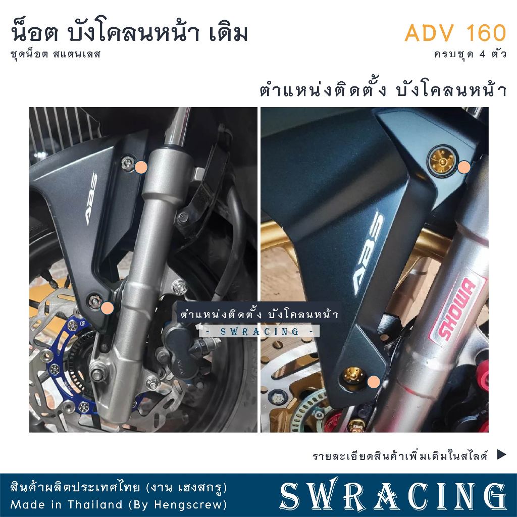 ADV160 น็อตเลส ยึดบังโคลนหน้า เดิม ครบชุด 4 ตัว น็อตสแตนเลส ราคาขายต่อ 1 ชุด งานเฮงสกรู ราคา ถูกที่สุด ดีลบีเคเค แกลเลอรีภาพที่ 2