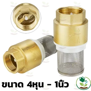 ฟุตวาล์ว วาล์ว แบบสปริง กะโหลกดูดน้ำ หัวดูดน้ำ ทองเหลือง ขนาด 4หุน - 1นิ้ว (ส่งจากกรุงเทพ)