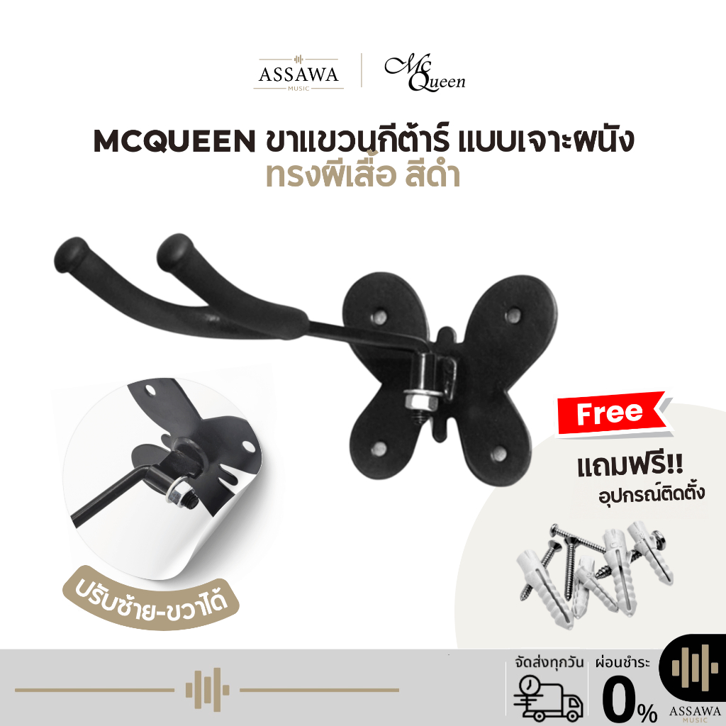 พร้อมส่ง 🚚 McQueen ขาแขวนกีต้าร์ แบบ เจาะผนัง ทรงผีเสื้อ สีดำ ของแท้ 100%