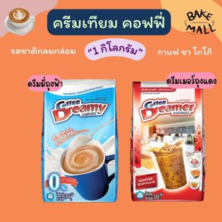 ครีมเทียม คอฟฟี่ ดรีมเมอร์/ดรีมมี่ ซองแดงและซองฟ้า ช่วยเพิ่ม…