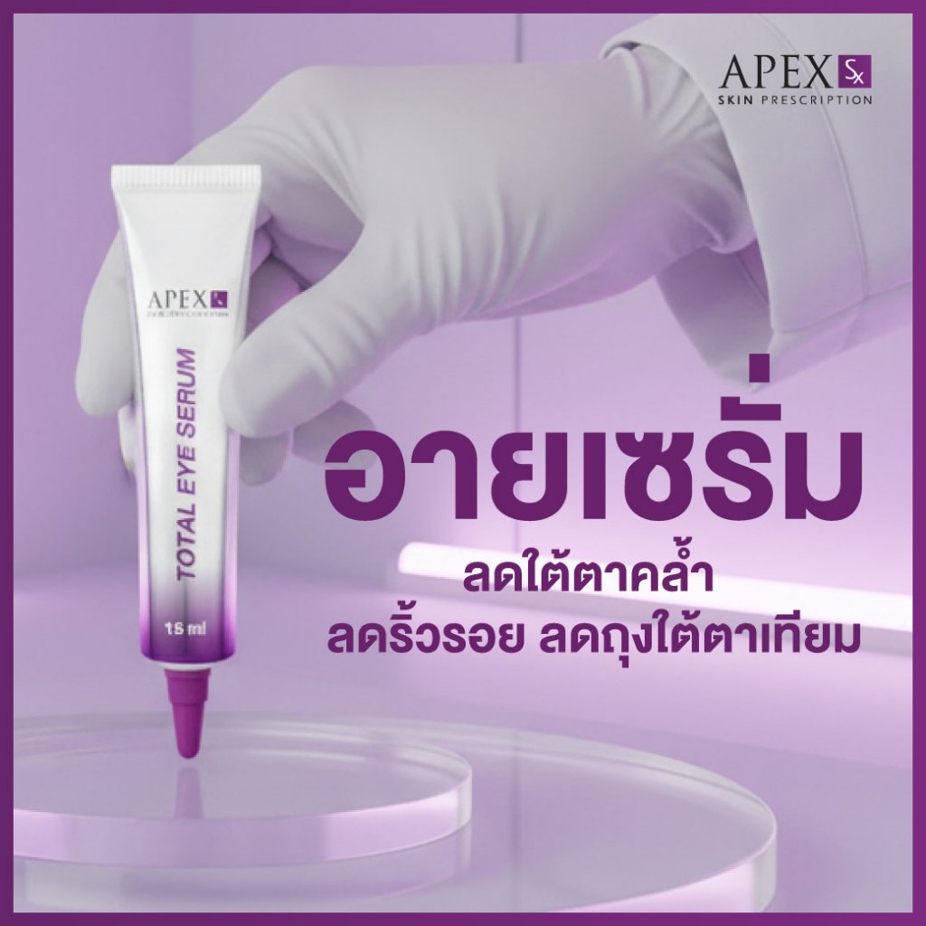 APEX-SX TOTAL EYE SERUM สูตรใหม่!! เซรั่มฟื้นบำรุงผิวรอบดวงตา ดูแลครบจบปัญหาผิวรอบดวงตา 15 ml.