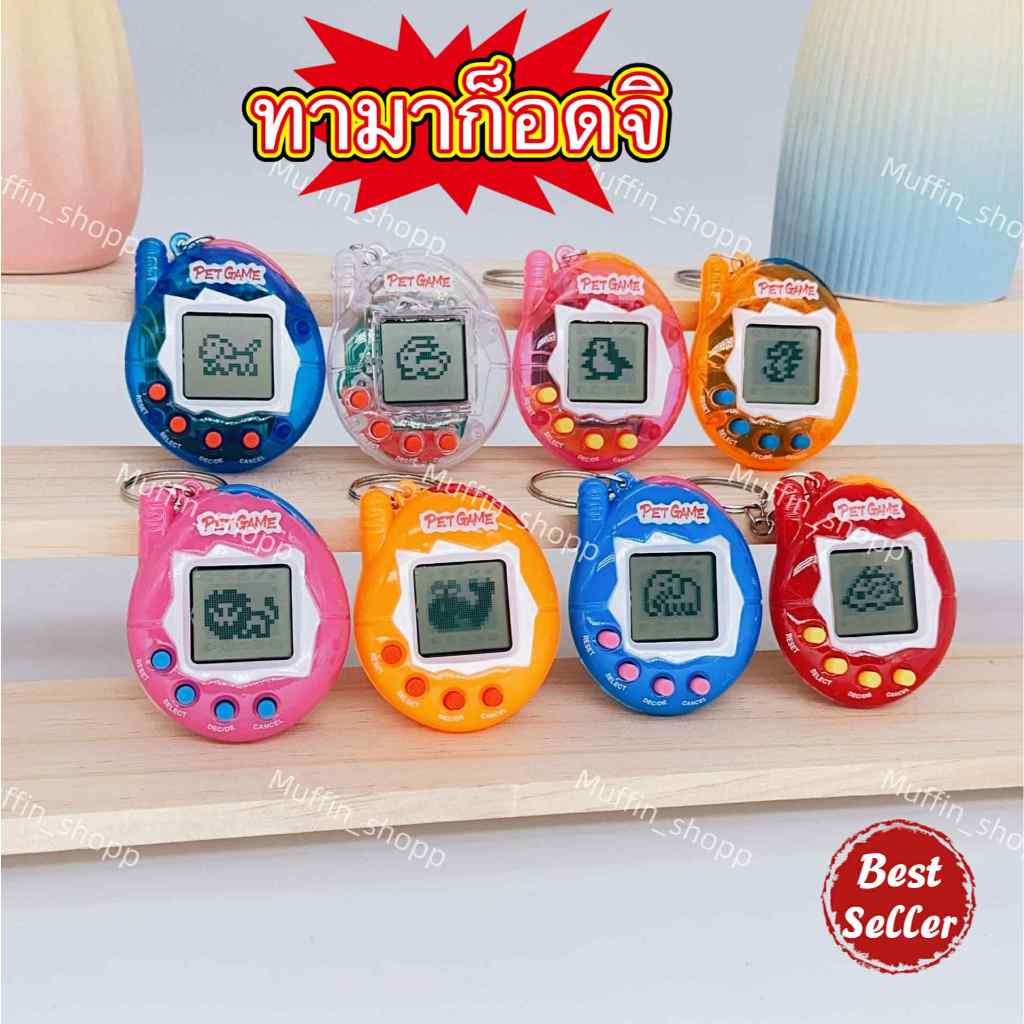 ทามาก็อดจิ tamagotchi เกมบอย เกมกดยุค90  ย้อนยุค เกมบอยคราสสิค ช่วยเพิ่มทักษะให้เด็ก  ของสะสม  จัดส่