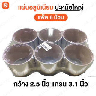 (12ม้วน) แผ่นอลูมิเนียม ปิดรอยรั่ว ปะรู อย่างดี ซ่อมหม้อ แปะสังกะสี (6ม้วน) ปะหม้อ