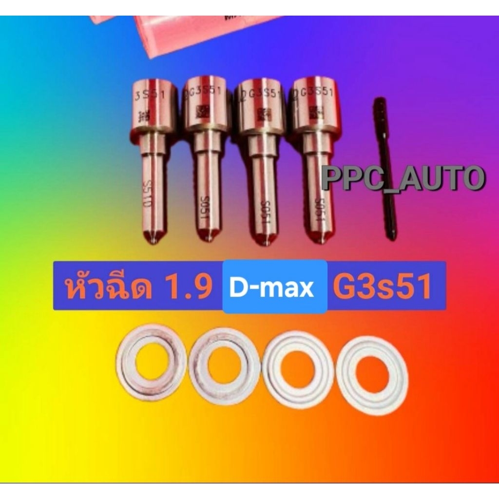 หัวฉีด Dmax 1.9  เบอร์  G3s51  เบอร์ แต่ง 051 ครบชุด ปลาย 4 ตัว พร้อมแถม  +แหวนแท้  ใส่แต่ง ดีแม็ก D