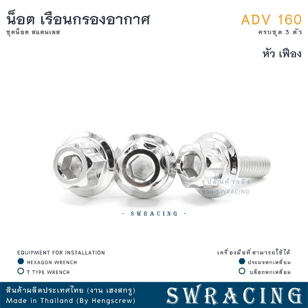 ADV160 น็อตเลส เรือนกรองอากาศ ครบชุด 3 ตัว น็อตสแตนเลส ยึดใต้กรอง ราคาขายต่อ 1 ชุด งานเฮงสกรู - รูปที่ 2
