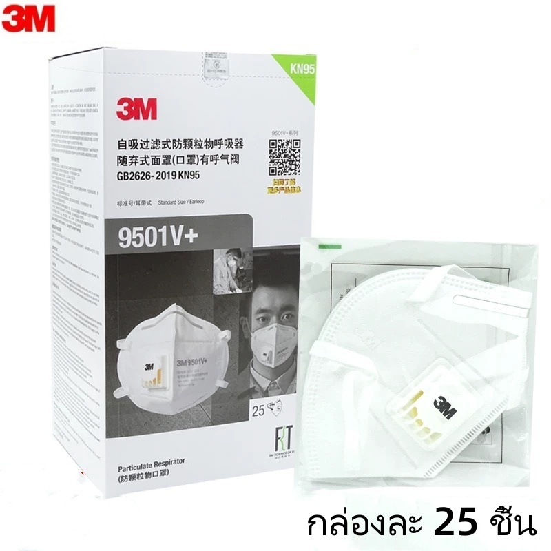 (1 ชิ้น)ของแท้ 3M 9501V+ / 9502V+หน้ากากสามเอ็มมีวาล์ว ป้องกันฝุ่น P.M. 2.5 กันเชื้อโรค กันฝุ่นละออง