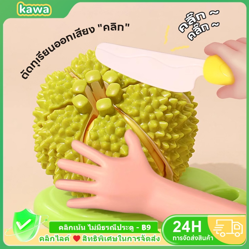 KAWA toy gift ตัดผักผลไม้ ทุเรียนจำลอง ผักผลไม้หั่นชิ้น ทุเรียนของเล่น ของเล่นเด็ก ผักผลไม้จำลอง ของเล่นเสริมพัฒนาการ