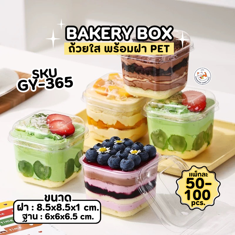 ถ้วยพลาสติก พร้อมฝาใส ปิดสนิท GY-365 ถ้วยเค้ก ทรงสูง PET Cake cup 300 ml 50-100 ใบ