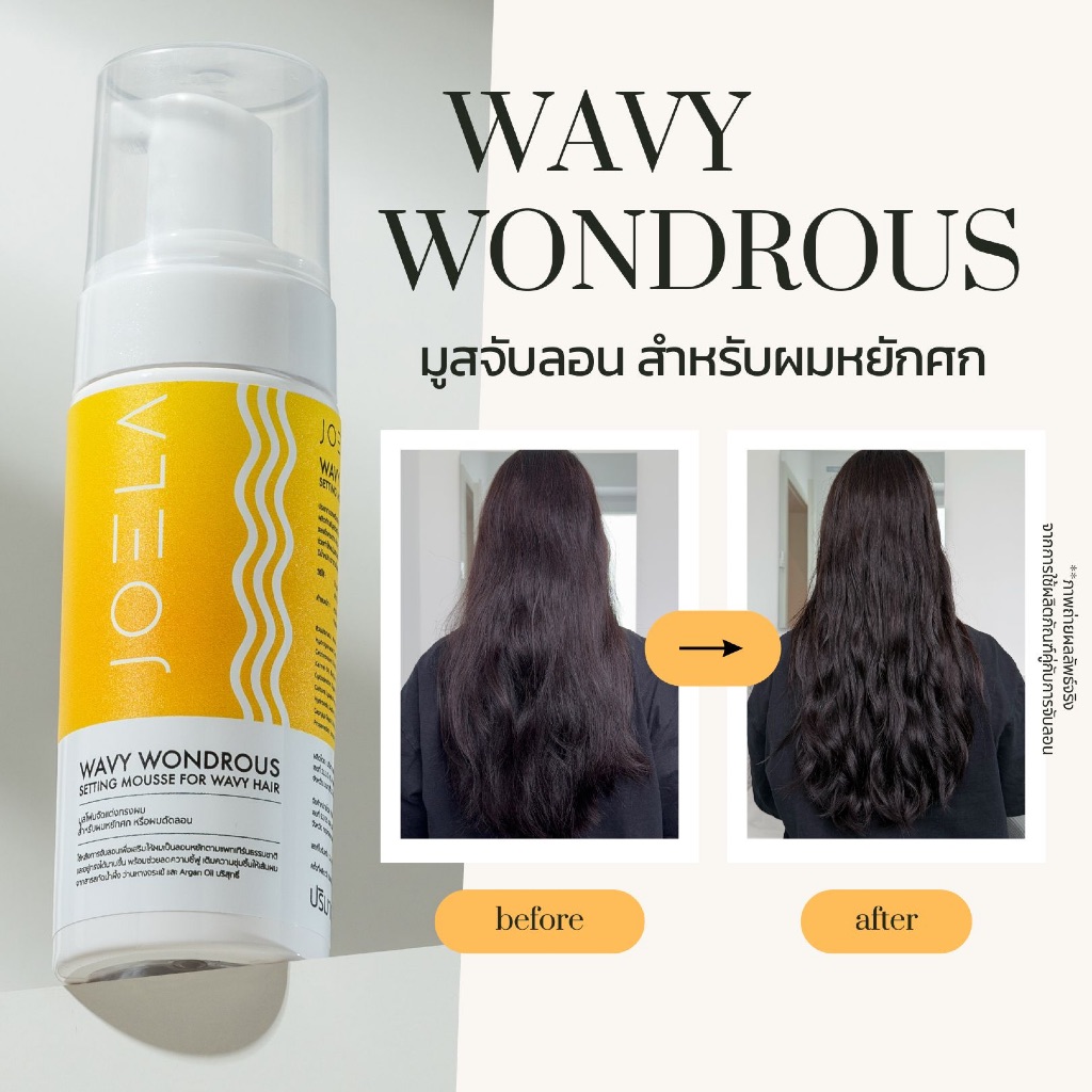 มูสจับลอน สำหรับผมหยักศก Joela Wavy Wondrous ให้ผมหยักศกเป็นทรง ลอนชัด เงางาม และลดความชี้ฟู
