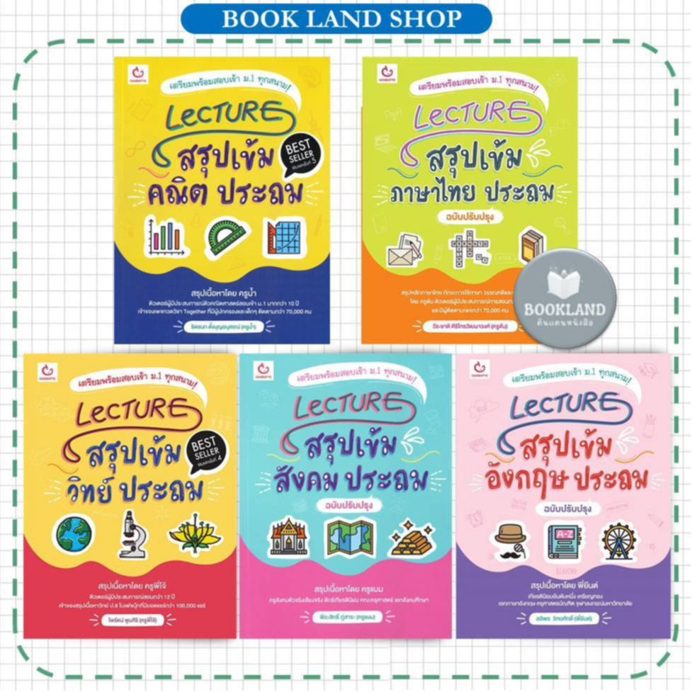 หนังสือ Lecture ประถม ครูพี่โจ้ วิชา ภาษาไทย สังคม คณิต  อังกฤษ วิทย์ ขายแยกเล่ม  #BooklandShop