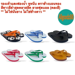 รองเท้าแตะฟองน้ำ หูหนีบ ตราช้างบอนทอง สีน้ำเงิน,ดำ,เขียว,แดง,น้ำตาล,ลายฟุตบอล (คละสี) ** ไม่ใช่นันยาง ไม่ใช่ช้างดาว **