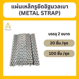 (100 ชิ้น/ชุด) เหล็กรูยึดอิฐมวลเบา (metal strap) เหล็กรู ราคาโรงงาน พร้อมส่ง