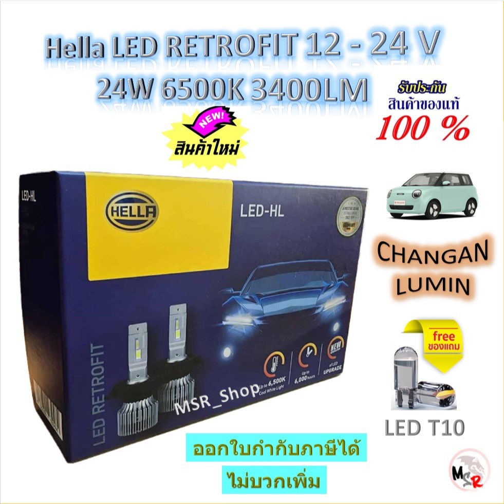 Hella หลอดไฟหน้ารถยนต์ RETROFIT LED 6500K 3700LM CHANGAN LUMIN แถมฟรี LED T10 รับประกัน 1 ปี ส่งฟรี