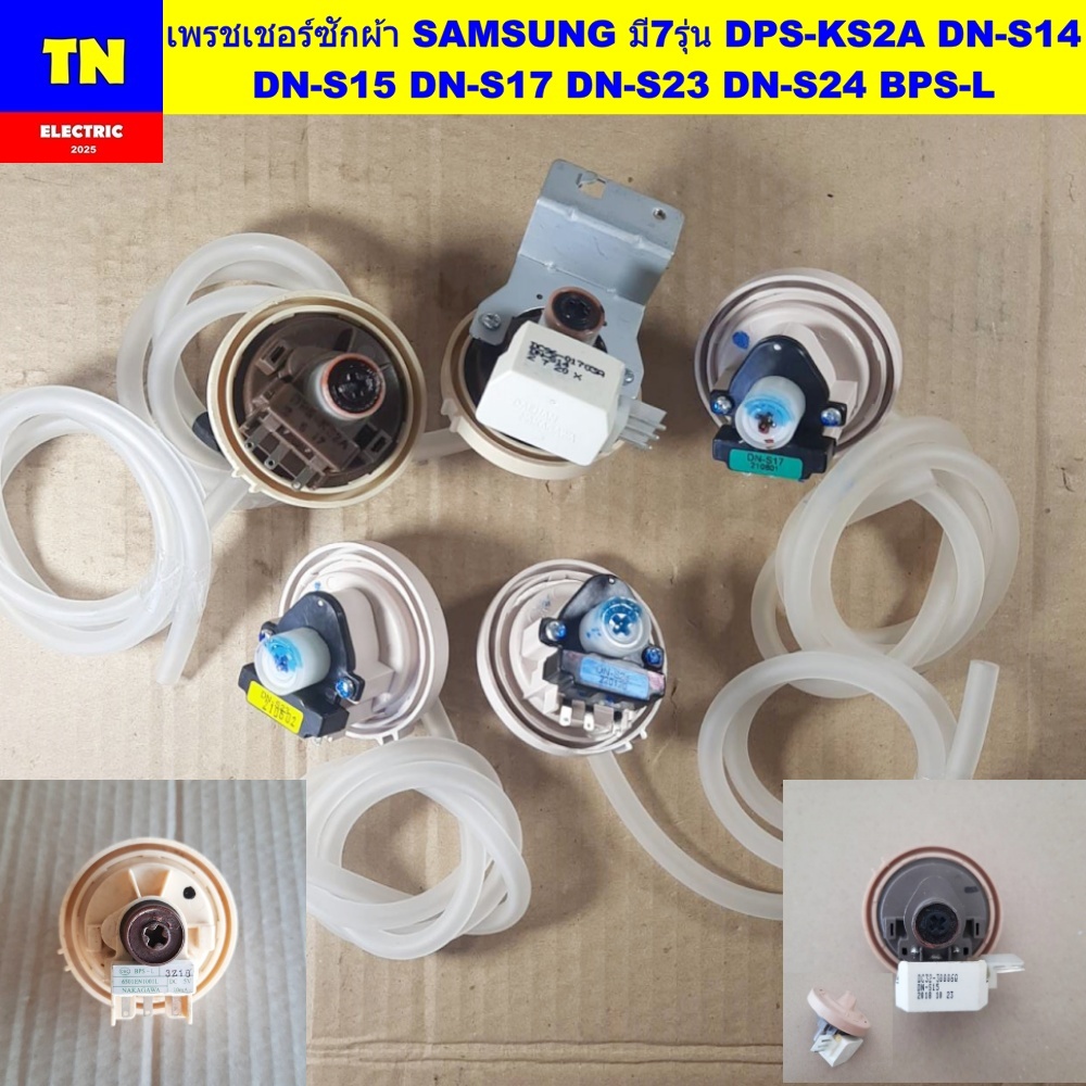 เพรชเชอร์เครื่องซักผ้าซัมซุง SAMSUNG มี7รุ่น DPS-KS2A DN-S14 DN-S15 DN-S17 DN-S23 DN-S24 BPS-L เพรสเ