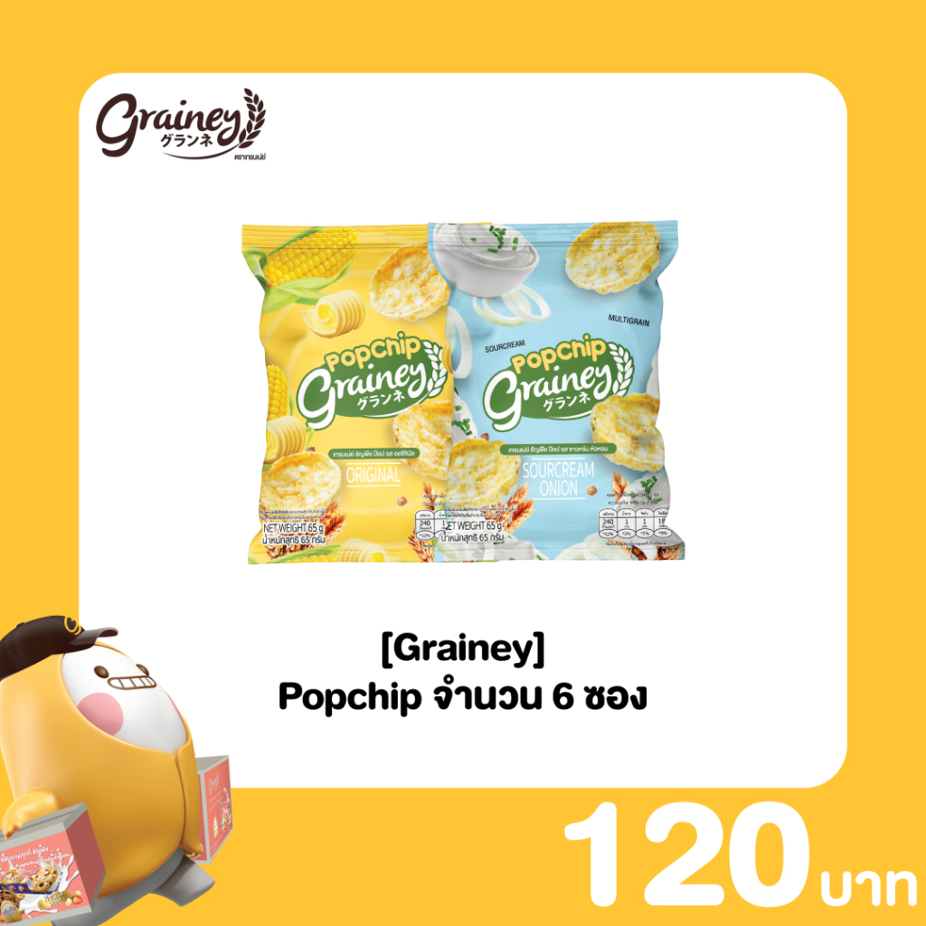 [Grainey] Popchip ธัญพืชอบกรอบ 6 ซอง