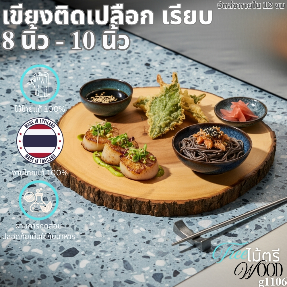 เขียงติดเปลือก ขนาด 8x10 นิ้ว ดีไซน์เรียบง่ายสไตล์เกาหลี ที่ได้รับแรงบันดาลใจจากธรรมชาติG1106