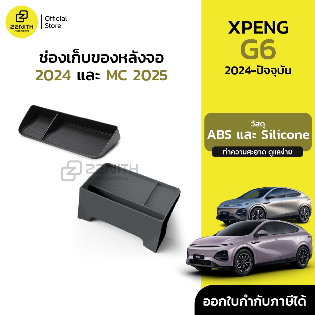 ช่องเก็บของ ถาดเก็บของ หลังจอ เรียบหรู มินิมอล Xpeng G6 2024 และ G6 MC 2025-ปัจจุบัน