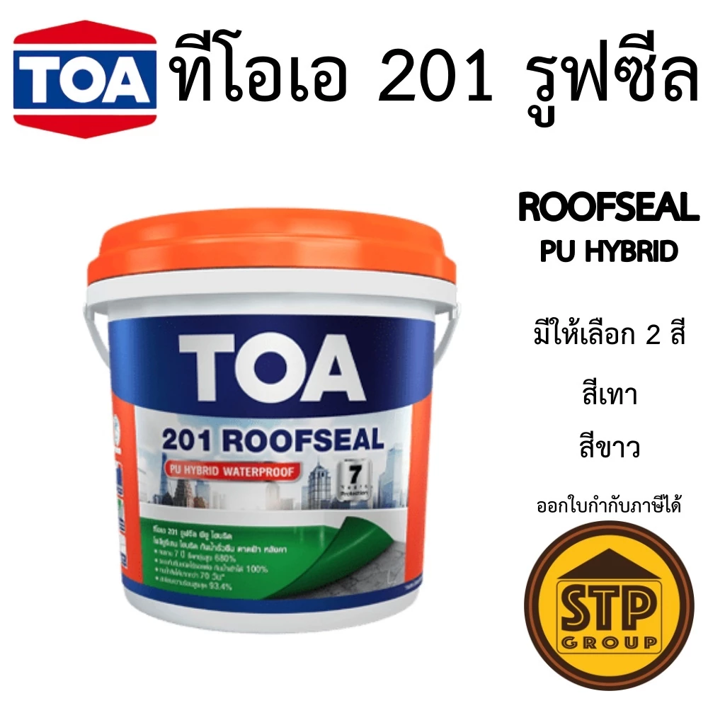TOA 201 รูฟซีล พียู ไฮบริด ROOFSEAL สีทากันซึมดาดฟ้า หลังคา อะคริลิกกันซึม 4กก. เปิดฝาใช้ได้เลย
