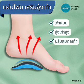 PAYI แท้ 100% แผ่นโฟมเสริมอุ้งเท้า ใช้รองอุ้งเท้า ลดการปวดฝ่าเท้า เหมาะสำหรับเท้าแบนหรืออุ้งเท้าสูง