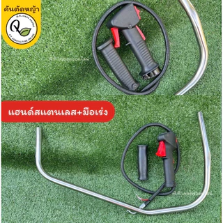 แฮนด์เครื่องตัดหญ้าสแตนเลสพร้อมมือเร่งขนาด19มม.สวยทนแข็งแรงใช้กับเครื่องตัดหญ้าถังน้ำมันด้านบนครบชุด