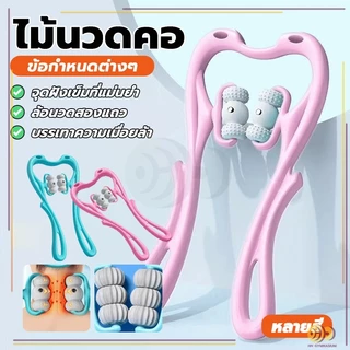 ไม้นวดคอ อุปกรณ์เพื่อสุขภาพ สามารถใช้ได้ทั่วร่างกาย พลาสติก ทำให้ผ่อนคลาย นวดกระดูกสันหลังส่วนคอนวดด้วยตนเอง