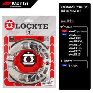 ผ้าดรัมเบรก LOCKTE W110 | ผ้าเบรคหน้า WAVE100 (ดรัมเบรก), ผ้…
