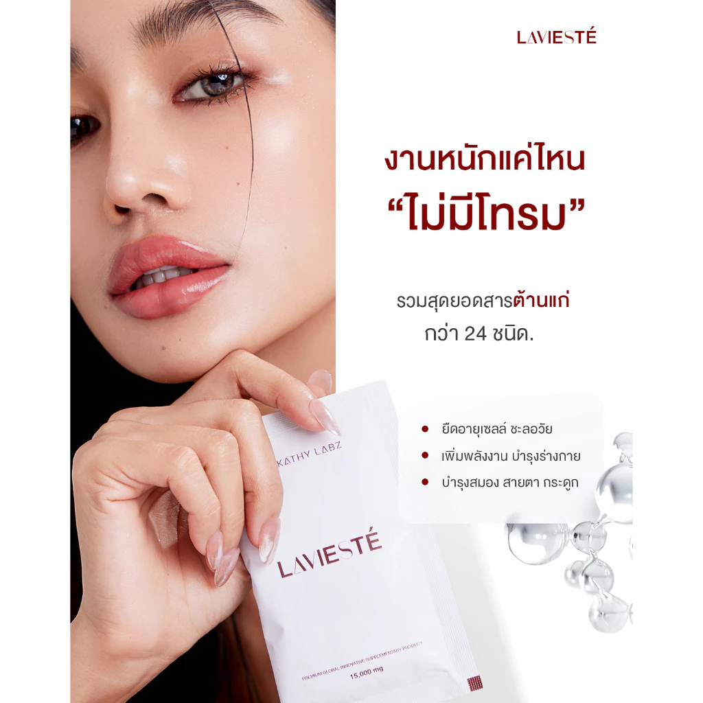 KATHY LABZ LAVIESTE อาหารเสริม by กระแต สูตรดูแลสุขภาพ ยืดอายุเซลล์ thumbnail 4