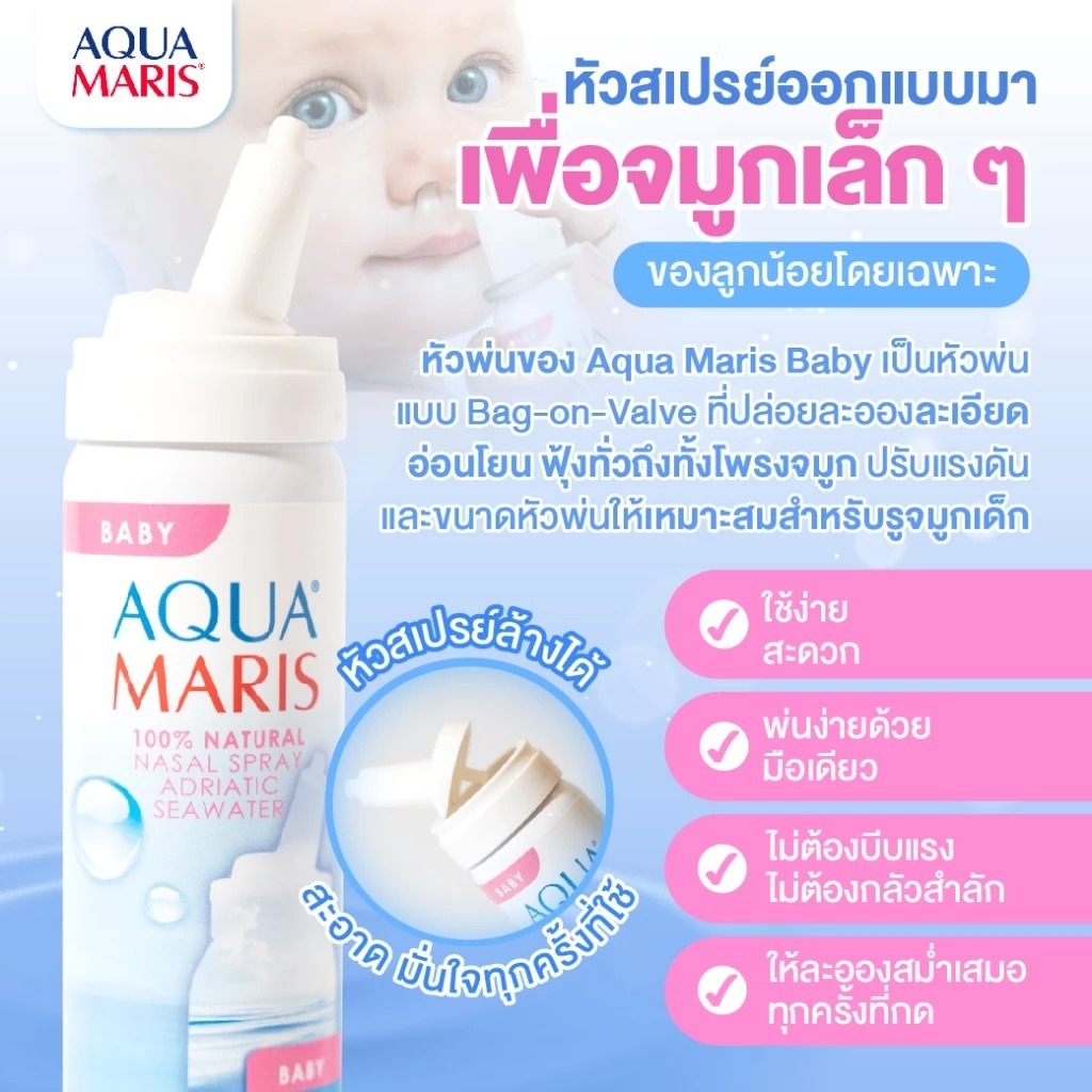 ส่งไว ล็อตใหม่✨✅ 50 ml. Aqua Maris Baby สเปรย์พ่นจมูก ลดน้ำมูก ล้างจมูก ควา มาริส เบบี้ สเปรย์ น้ำเกลือพ่นจมูก ราคา ถูกที่สุด ดีลบีเคเค แกลเลอรีภาพที่ 6