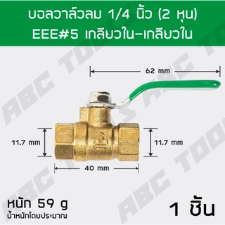 บอลวาล์วลม ทองเหลือง 1/4 นิ้ว (2 หุน) เกรดพรีเมี่ยม โดย ABCX บอลวาล์วลม ทองเหลือง หางปลา เกลียวนอก เกลียวใน ปั๊มลม ข้อต่