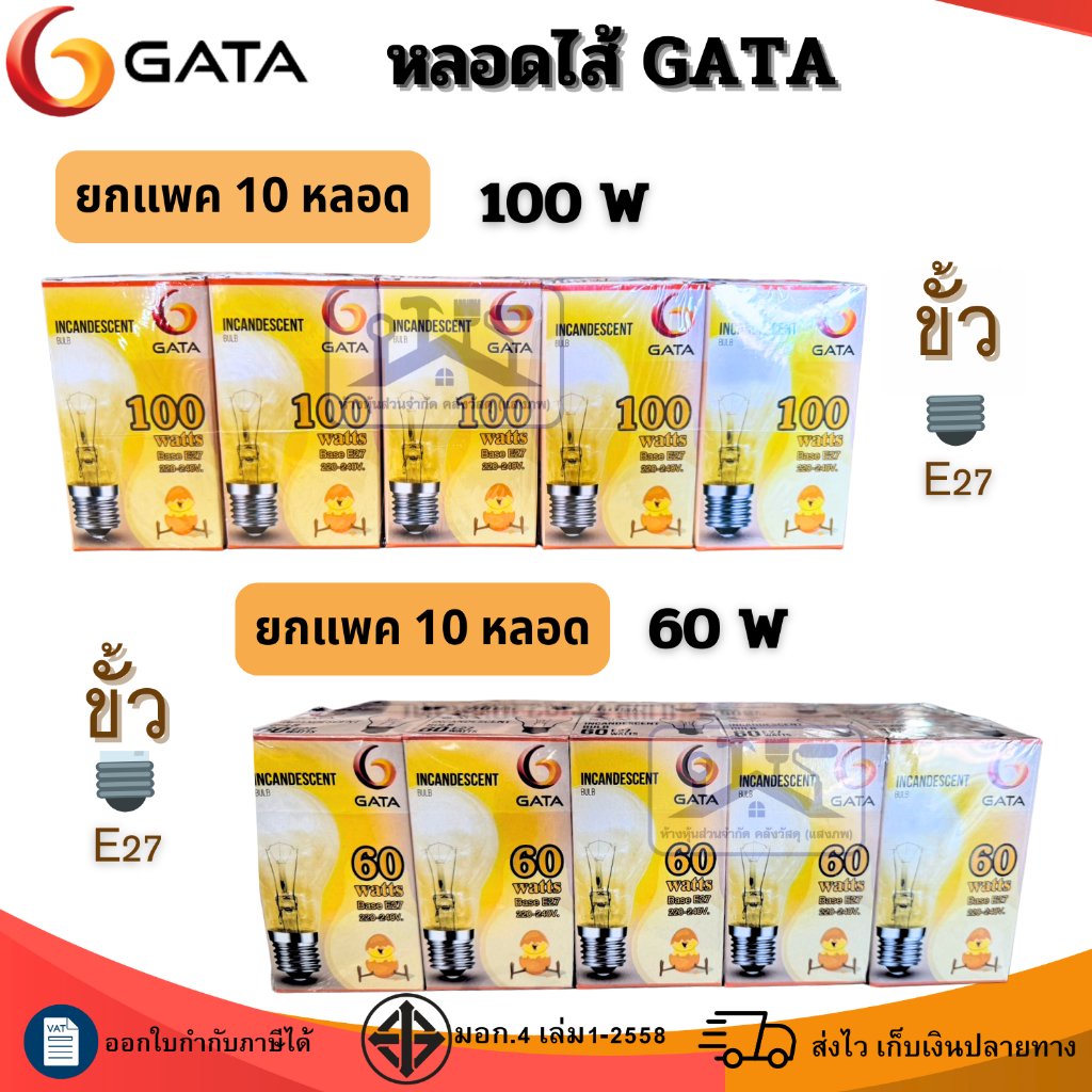 GATA (แพค10) หลอดไส้ หลอดกกไก่ หลอดฟักไข่ หลอดให้ความร้อน 60W 100W 220V ขั้วE27 มาตรฐานมอก.