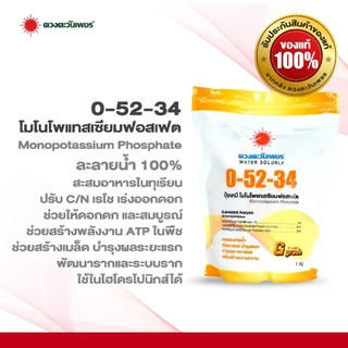 ปุ๋ยเกล็ด 0-52-34 โมโนโพแทสเซียมฟอสเฟต 1 กิโลกรัม สะสมอาหารเร่งดอก พ่นทางใบ ระบบน้ำ และไฮโดรโปนิกส์