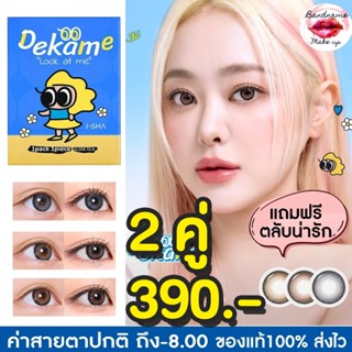 ฟรีตลับน่ารัก  I-SHA DEKAME LOOK AT ME คอนแทคเลนส์เกาหลี คอน…