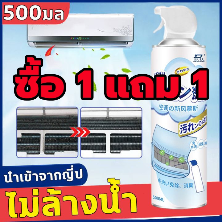 ซื้อ 1 แถม 1💦ฆ่าเชื้อดับกลิ่น สเปรย์ล้างแอร์ ขนาด 500ML ทำความสะอาดแอร์ น้ำยาล้างแอร์ ที่ล้างแอร์ สเปรย์โฟมล้างแอร์ ของแ