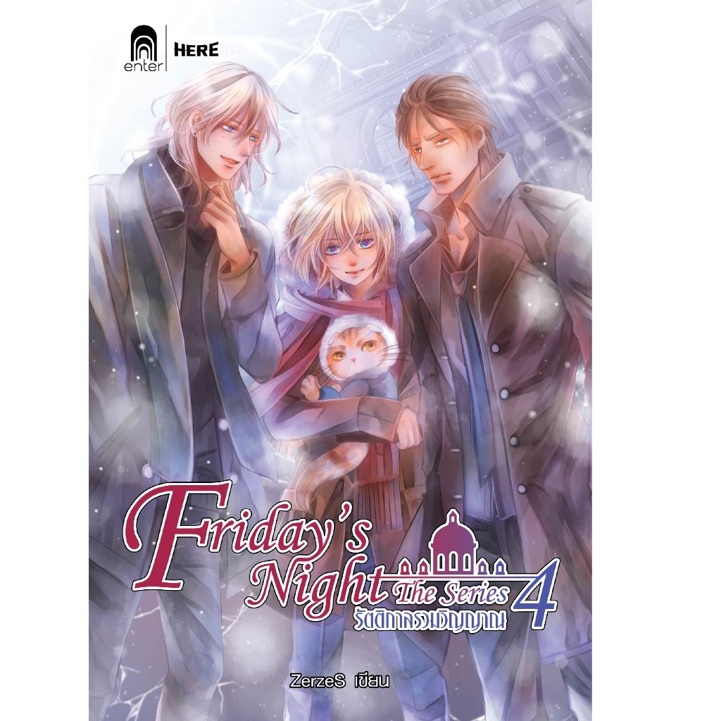Jamsai Outlet หนังสือ Friday's Night The Series รัตติกาลรวมวิญญาณ 4 (เล่มจบ)