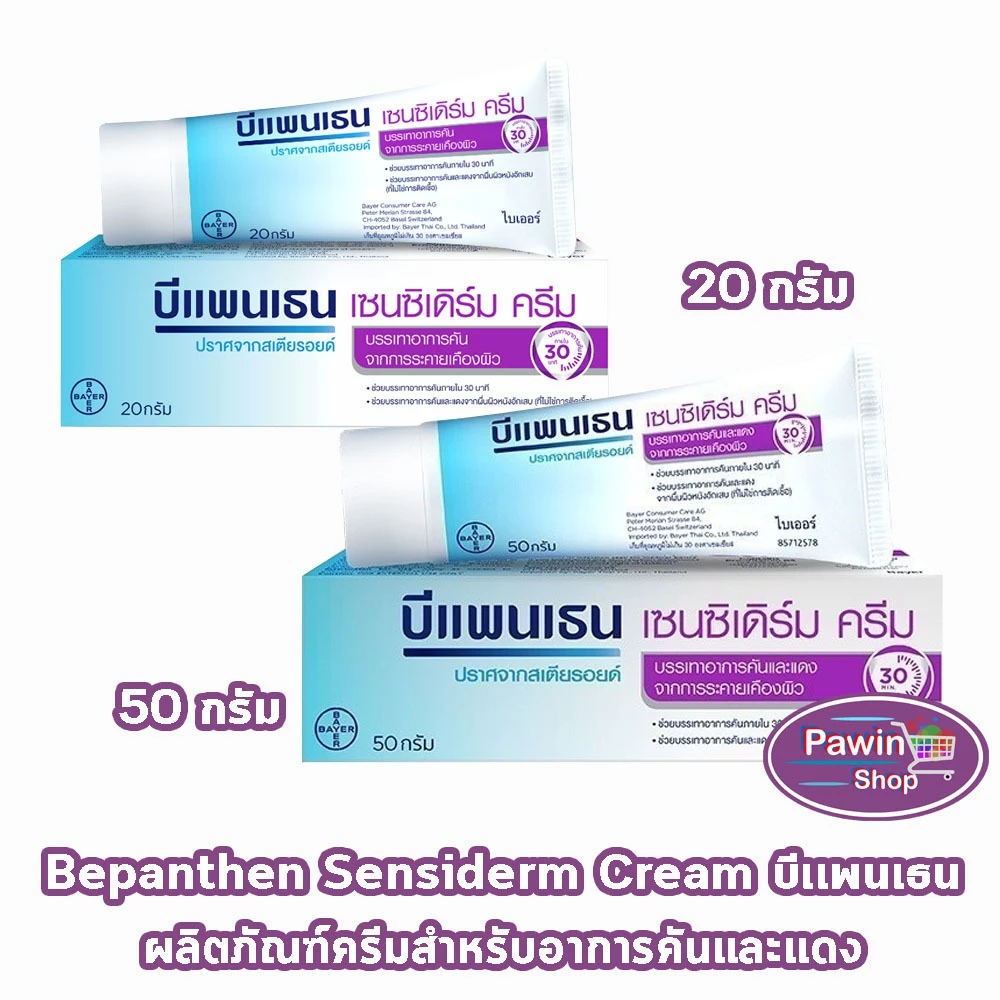 Bepanthen Sensiderm Cream บีแพนเธน เซนซิเดิร์ม ครีม 20,50 กรัม [1 หลอด] AA 52XX บรรเทาอาการคันและแดง จากการระคายเคืองผิว