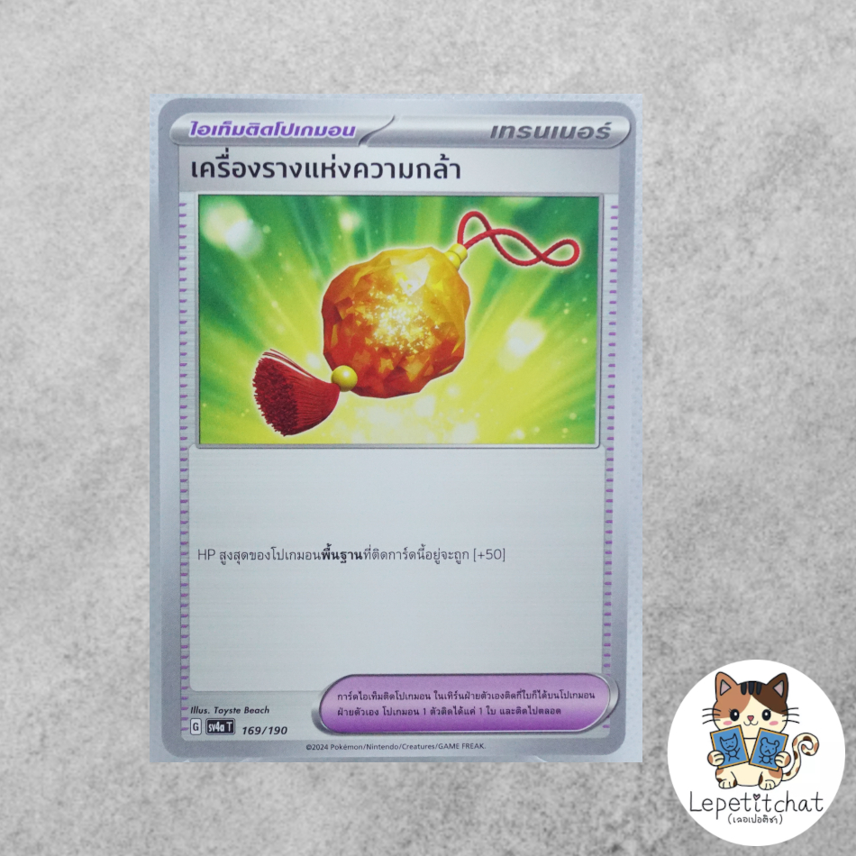 การ์ดโปเกมอน เครื่องรางแห่งความกล้า SV4aT 169/190 (TH). Bravery Charm SV4aT 169/190 (TH).